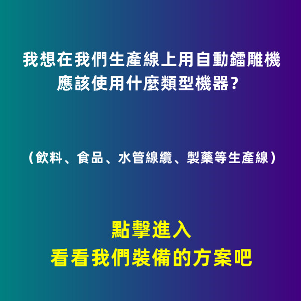 傳輸帶生產線上使用的自動鐳射打標機選擇